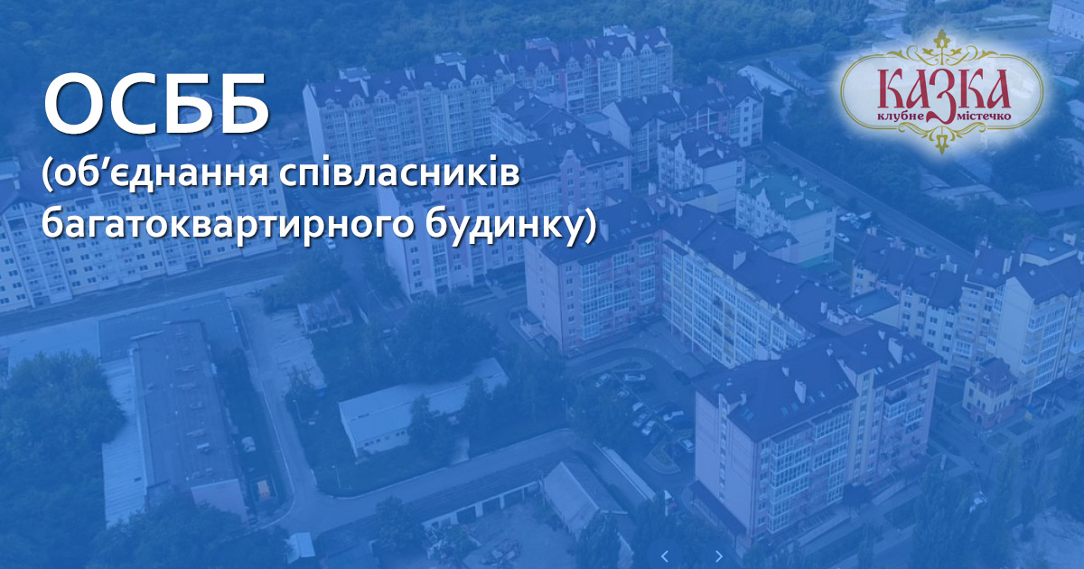 АОСББ «ЖК Казка» - ЖК Казка